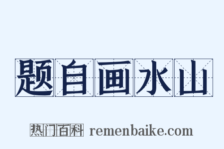 题自画水山是什么意思的图片